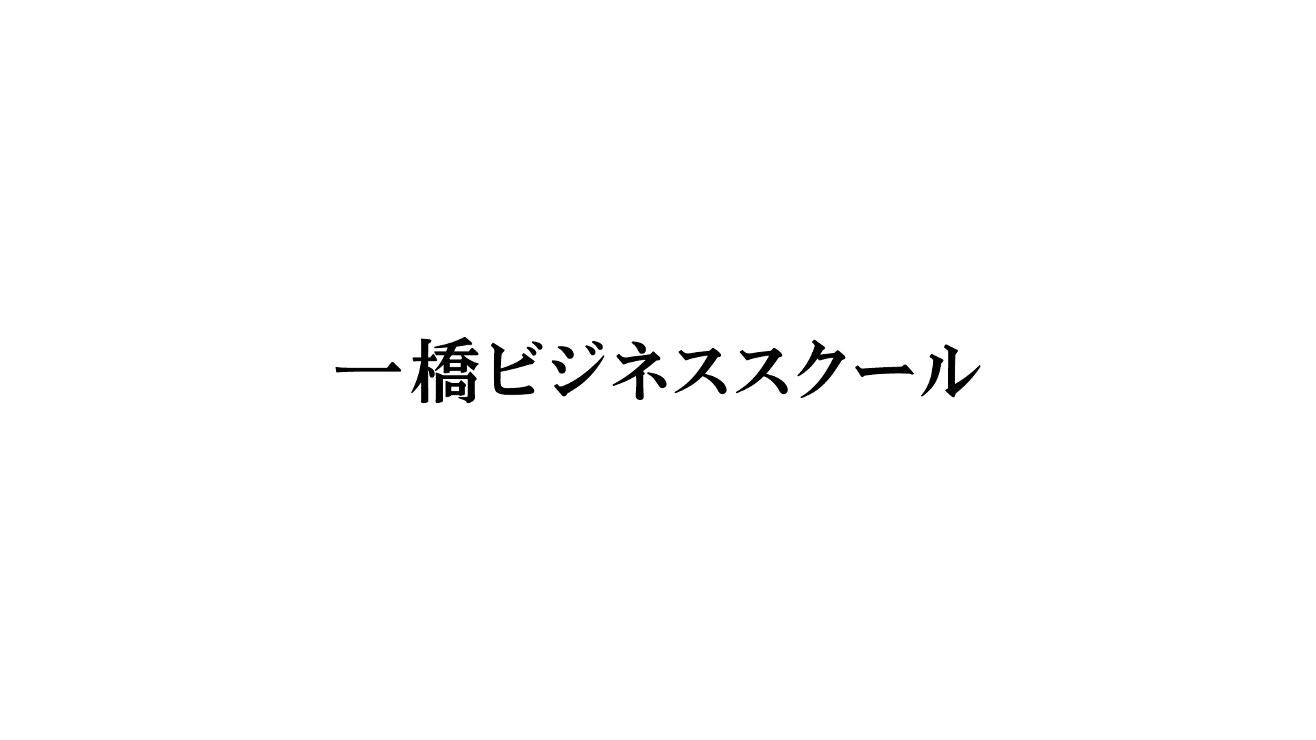 Hitotsubashi Business School Japanese Logotype